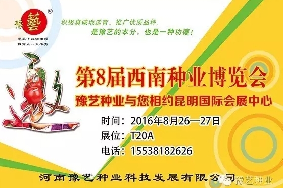 第8屆西南種業(yè)博覽會，豫藝與您相約四季如春的昆明！